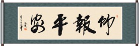 竹报平安书法