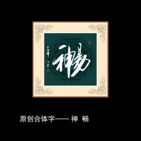 神畅书法