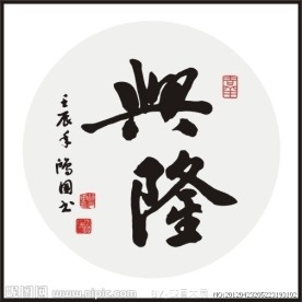 兴隆 书法