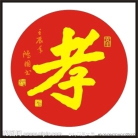 孝字 书法