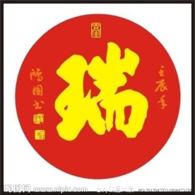 瑞字 书法