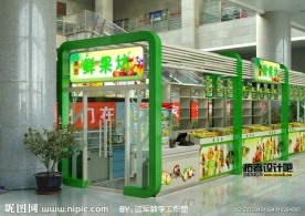 鲜果坊展览那效果图