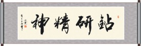 钻研精神书法