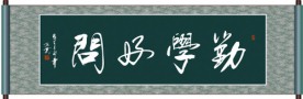 勤学好问书法