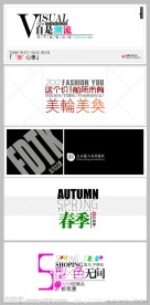 淘宝广告设计素材第五季