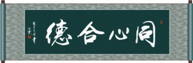 同心合德书法