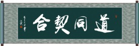 道同契合书法