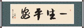 一生平安书法