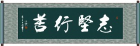 志坚行苦书法