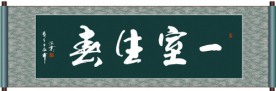 一室生春书法