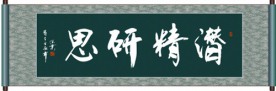 潜精研思书法