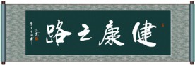 健康之路书法