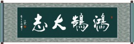 鸿鹄大志书法