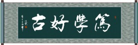 笃学好古书法