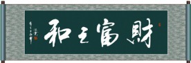 财富之和书法