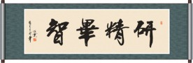研精毕智书法