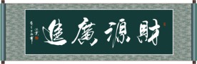 财源广进书法