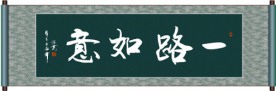 一路如意书法