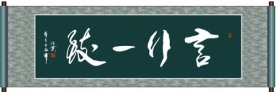 言行一致书法