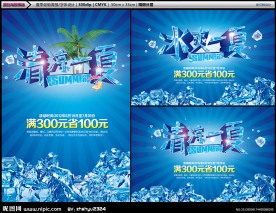 清凉一夏 冰爽一夏