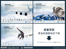 领航未来 企业文化 地球仪 围棋 决策 领导 画册 滑雪 挑战 客机 著名建筑 展板 海报