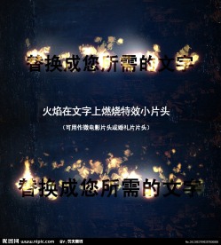 AE火焰燃烧文字效果小片头