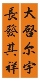 新居联 书法