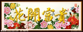 花开富贵 牡丹图