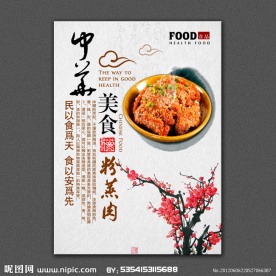 中华美食展板设计 粉蒸肉