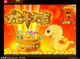 213 蛇年大吉
