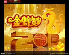 金蛇贺岁