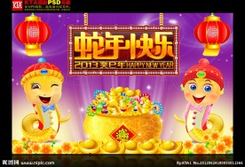 2013 蛇年快乐