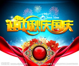 迎中秋庆国庆