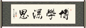 博学深思书法