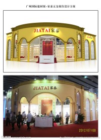 家泰五金展位设计方案