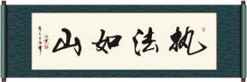 执法如山书法