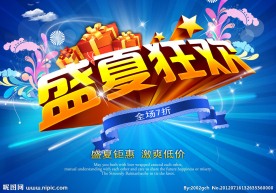 盛夏狂欢 夏日促销海报