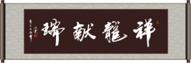 祥龙献瑞书法