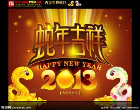 2013 蛇年吉祥