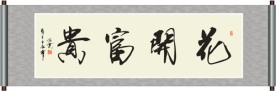 花开富贵书法