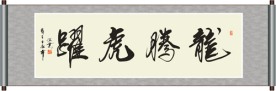 龙腾虎跃书法