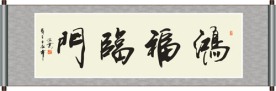 鸿福临门书法