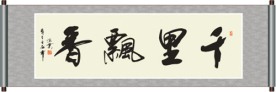 千里飘香书法