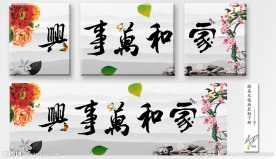 无框画 家和万事兴