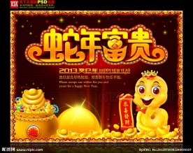 2013 蛇年富贵