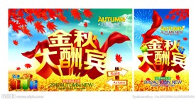 金秋大酬宾