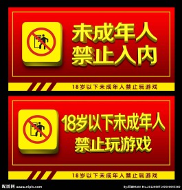 未成年人禁止入内