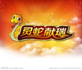 灵蛇献瑞春节海报素材设计