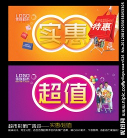 超市形象广告实惠超值