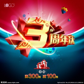 3周年庆